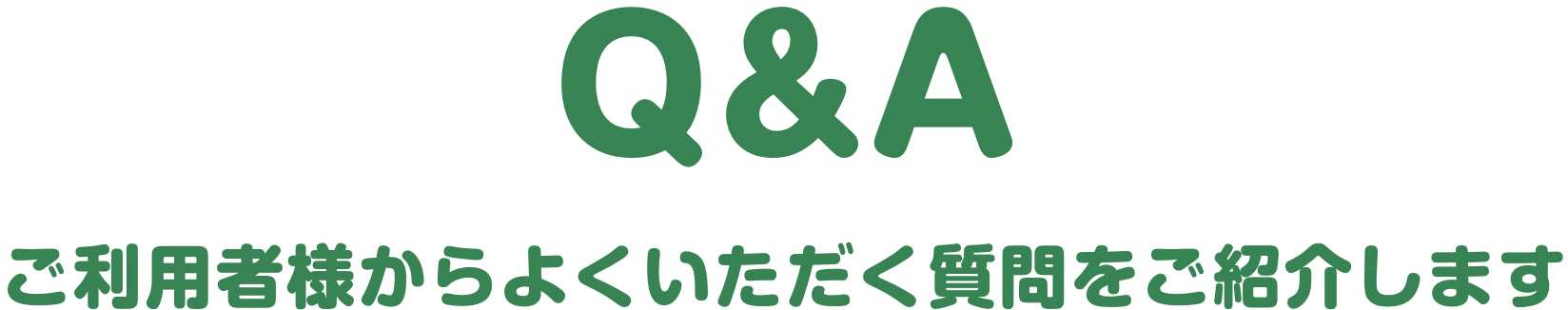 よくある質問